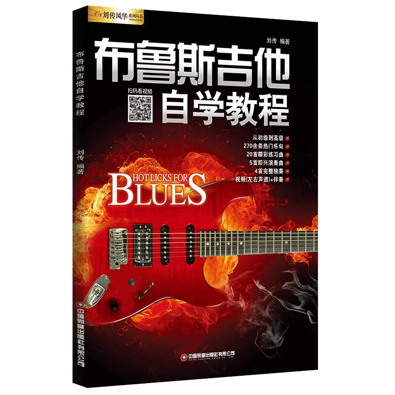布鲁斯吉他自学教程刘传编著中国财富有限公司9787504778505楚风臻选