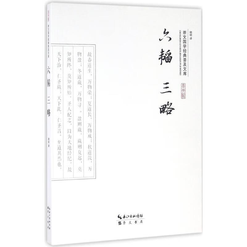 六韬 三略政治/军事 图书