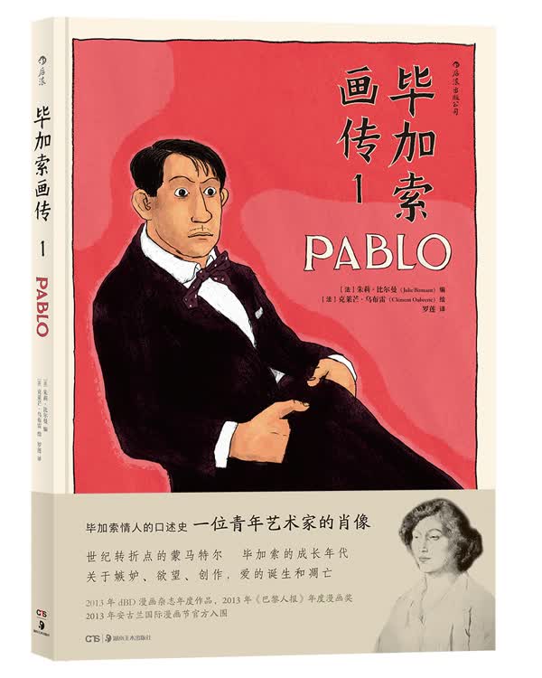 毕加索画传1 动漫 书籍