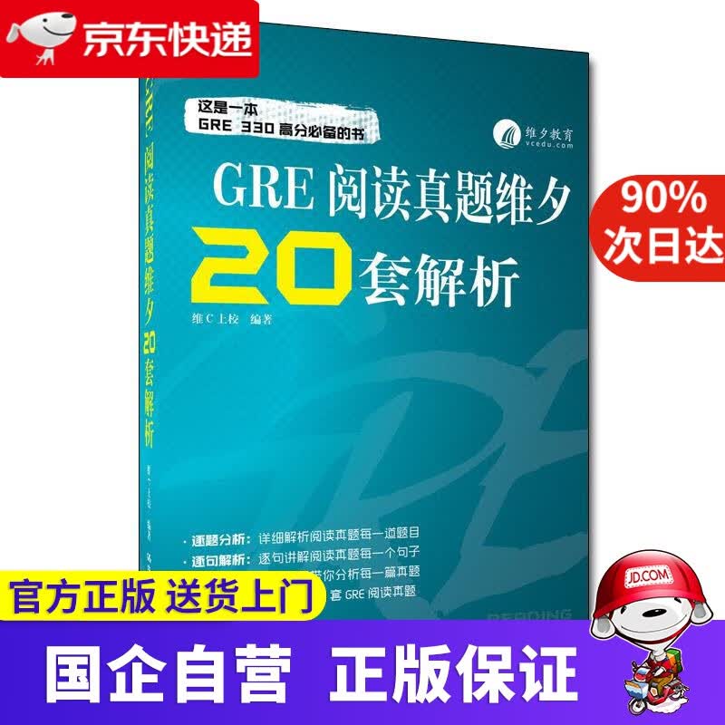 GRE阅读真题维夕20套解析 维C上校 中国人民大学出版社 9787300297439