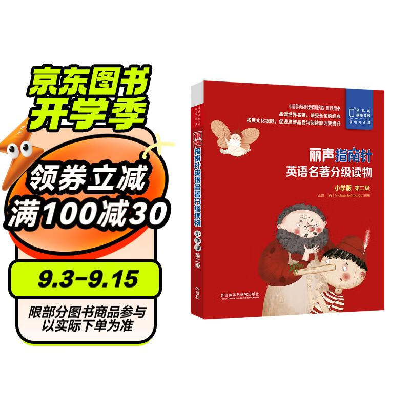 丽声指南针英语名著分级读物 小学版第二级（小学一、二年级 套装共5册 附扫码音频）