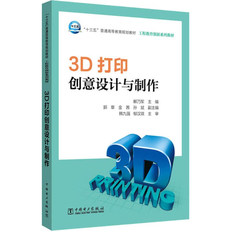3d打印创意设计与制作