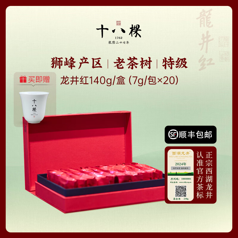 十八棵御茶 西湖老龙井 特级 老茶树 狮峰龙井红茶 140g