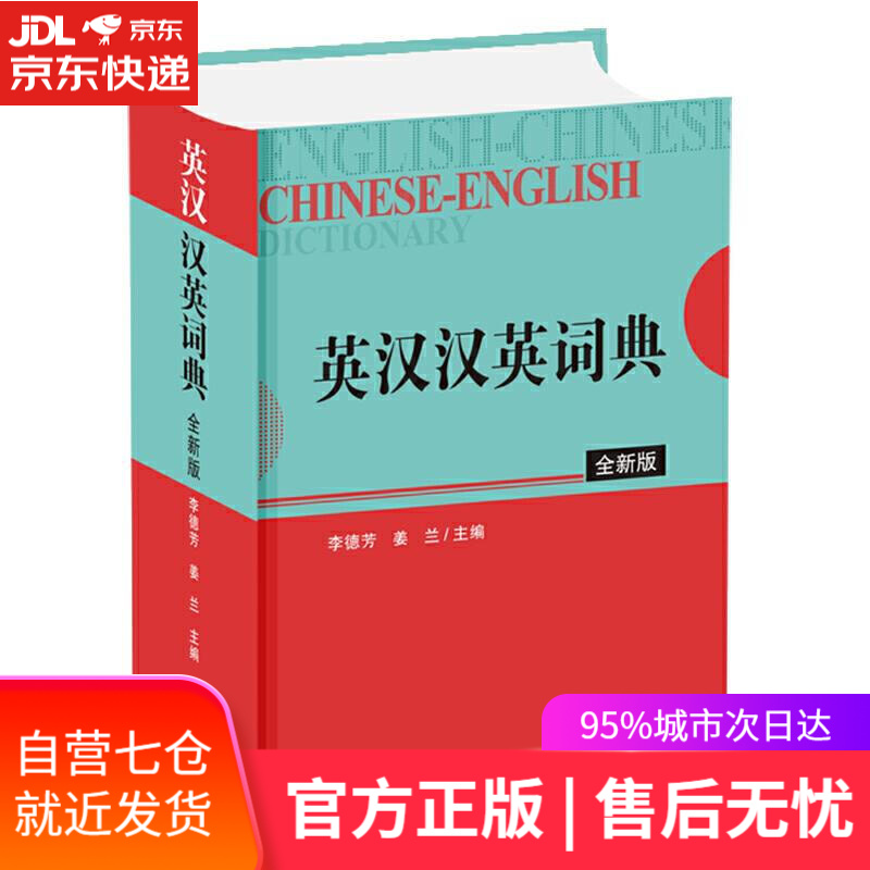 【新华书店】英汉汉英词典 李德芳姜兰 四川辞书出版社