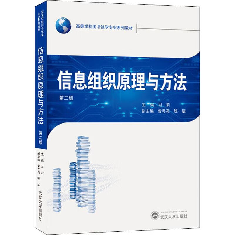 【新华书店正版图书】信息组织原理与方法（第二版） 武汉大学出版社
