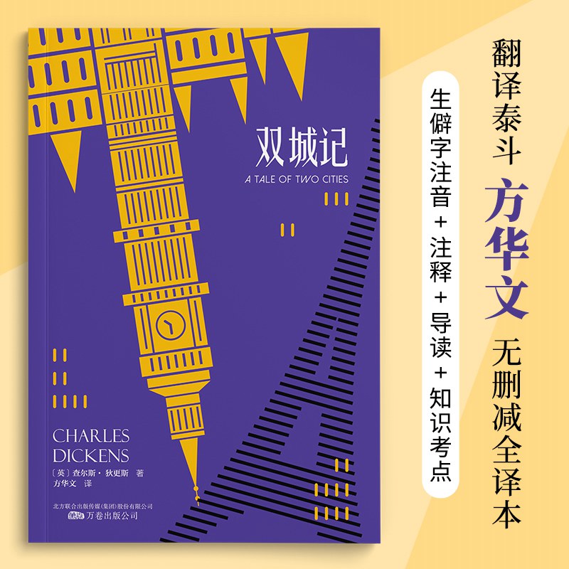 正版 双城记 狄更斯经典代表作 翻译家方华文全译本 生僻字注音+详细注释+导读+知识考点