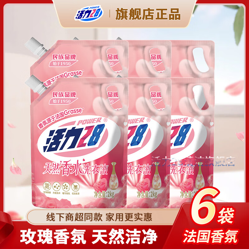 活力28天然香水洗衣液玫瑰留香低泡易漂去污渍家用实惠袋装机洗手洗 天然香水2kg*6袋装-带防伪码