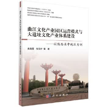 曲江文化产业园区运营模式与大遗址文化产业体系建设 朱海霞等 科学出版社 9787030455697