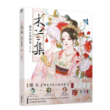 木兰集:槿木古风画集插画师槿木个人古风画集 9787535694454 槿木,天