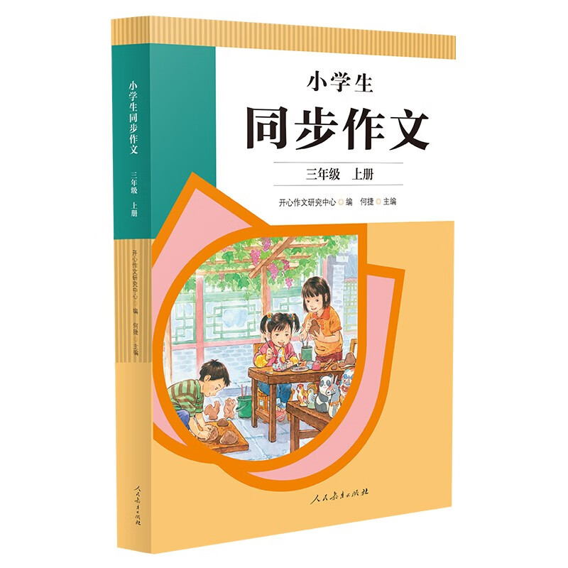 人教版小学生同步作文 三年级上册 紧扣课本单元设置 知名专家全面立体指导