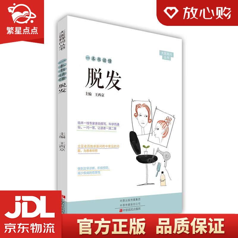 【新华书店正版图书】一本书读懂脱发 中原农民出版社 正版图书