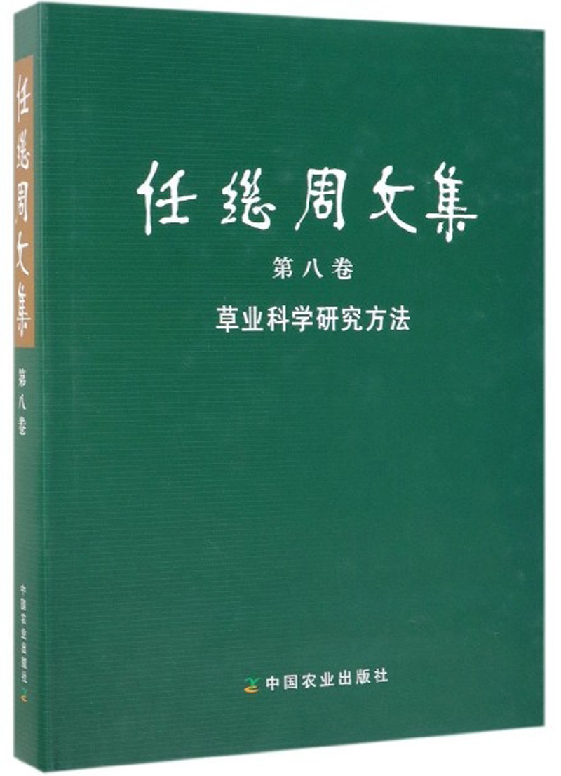 极熙图书任继周文集(第8卷 草业科学研究方法)园艺 研究方法