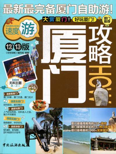 厦门攻略-12.13版 旅游/地图 书籍