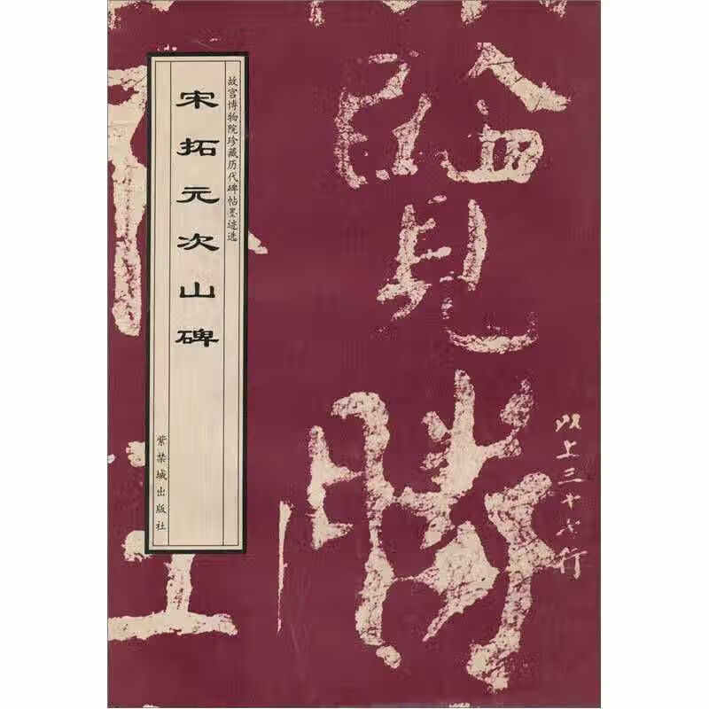 宋拓元次山碑【好书】