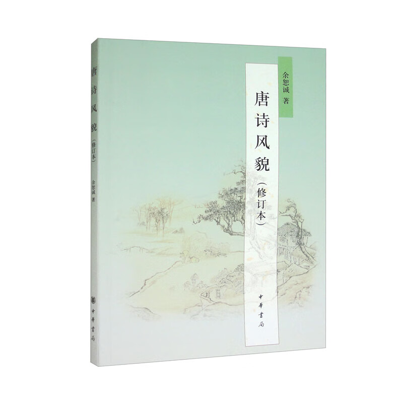 唐诗风貌（修订本）