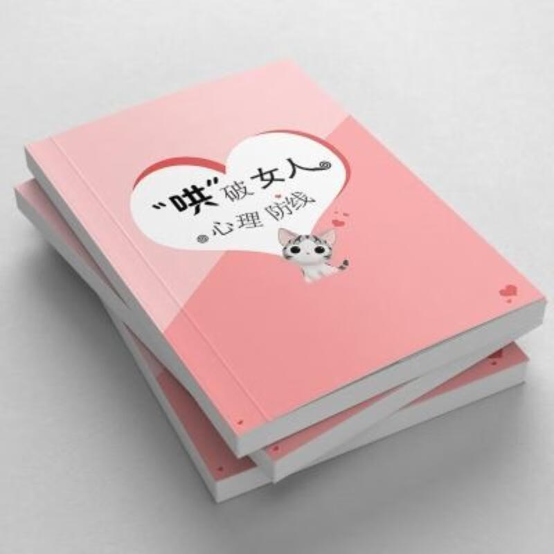 【二手9成新】-哄破女人的心里防线老婆女人的心思了解女人分析炊 