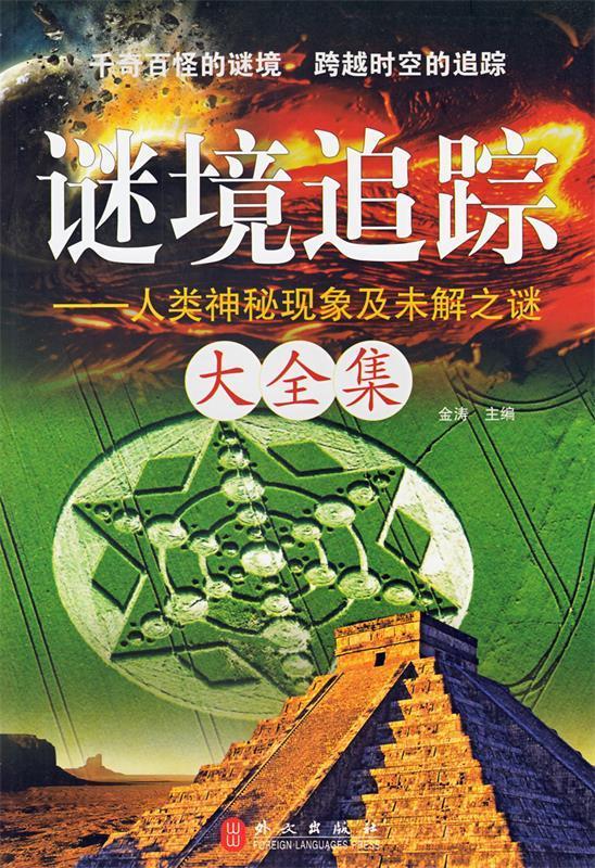 迷境追踪之人类神秘现象及未解之谜大全集【正版好书,下单速发】