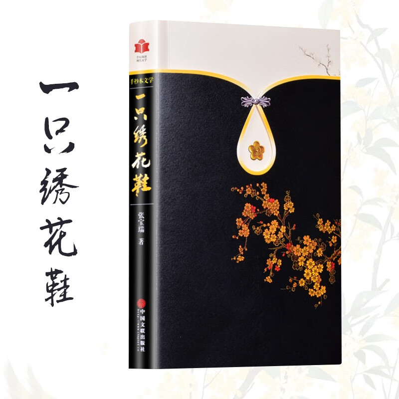一只绣花鞋 正版张宝瑞著手抄本文学作品书籍 小说 侦探推理悬疑小说