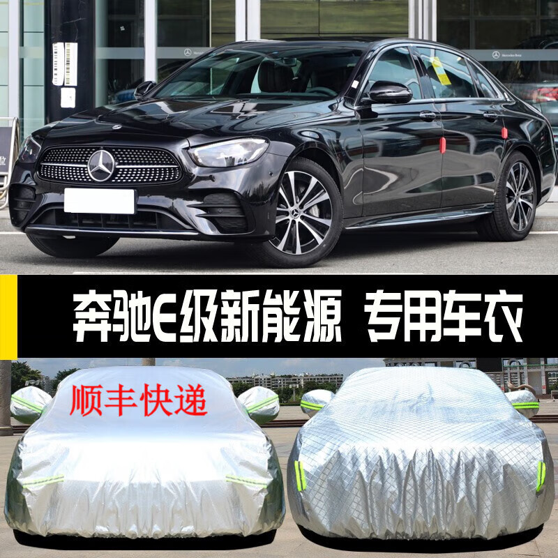 适用于2023款奔驰E级新能源车衣 E350 eL插电混动车罩汽车全车罩防晒防雨防尘罩 【纳米豪华版方格车衣加厚】