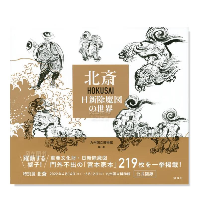 北斋展 日新除魔图的世界 北斎 HOKUSAI 日新除魔図の世界日文原版图书书籍