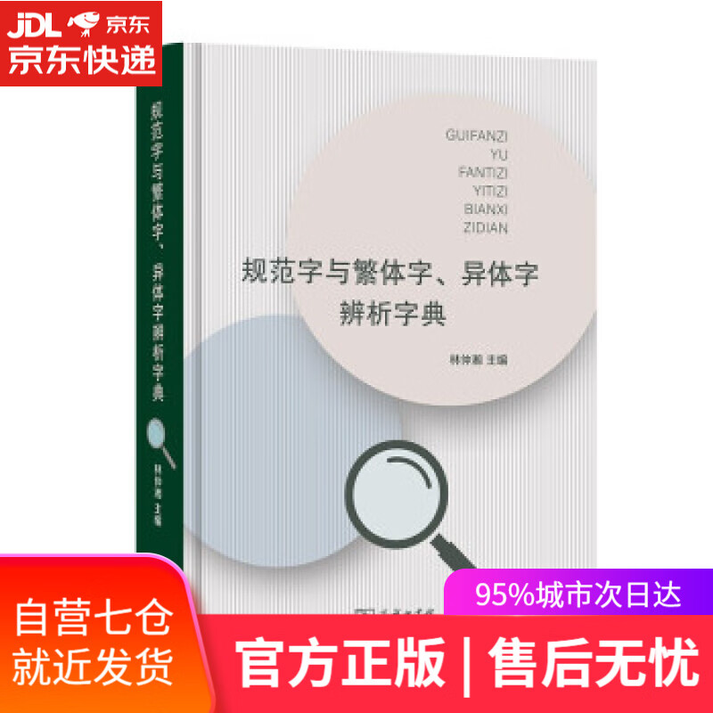 【新华书店】规范字与繁体字、异体字辨析字典 林仲湘 著 商务印书馆