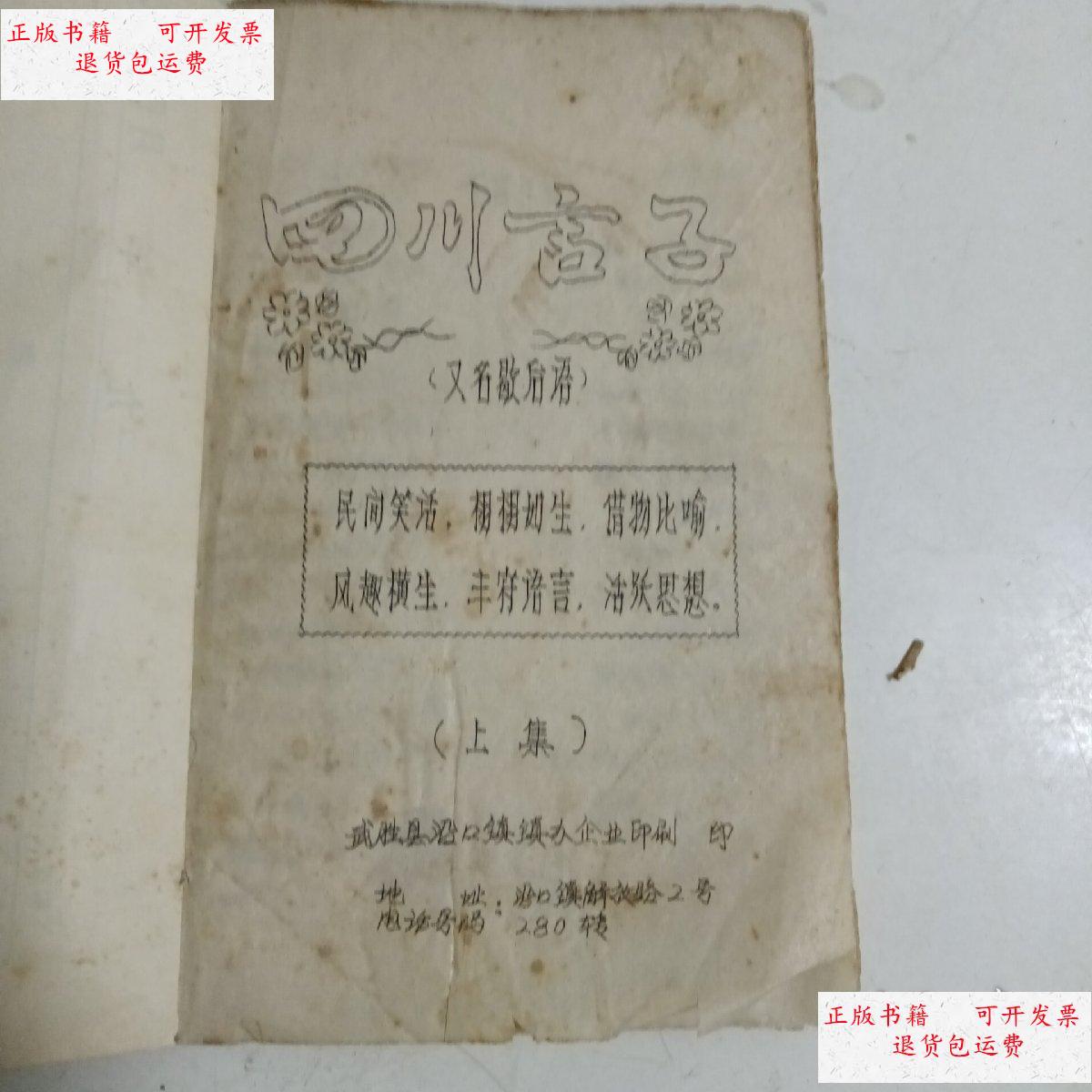 【二手9成新】四川言子又名歇后语 上集油印本 /不 武胜县