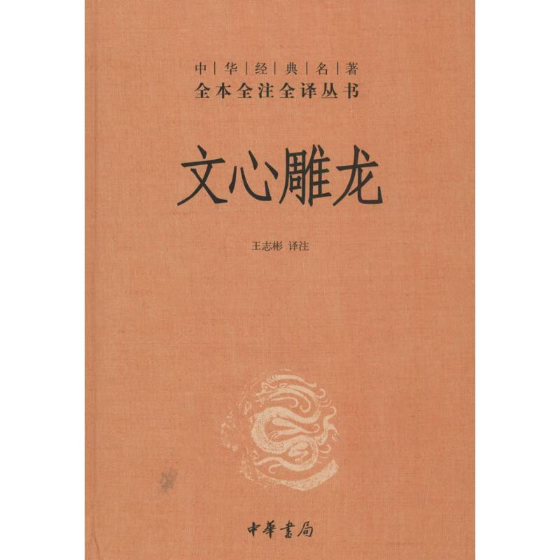 文心雕龙 中华书局 9787101085693 无