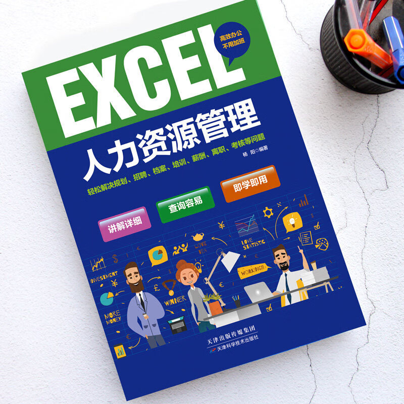 人力资源管理书籍 excel人力资源管理数字化管理自学手册 利用各种数据表格提高工作效率 人事管理