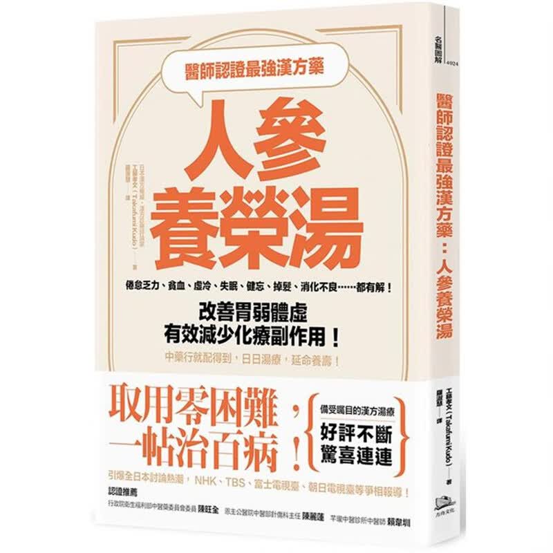 医师认证强汉方药：人参养荣汤 方舟 工藤孝文 台版书籍【神话典传】
