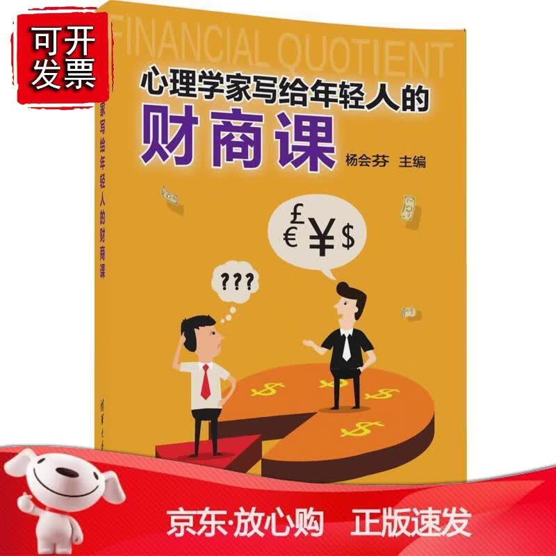 心理学家写给年轻人的财商课