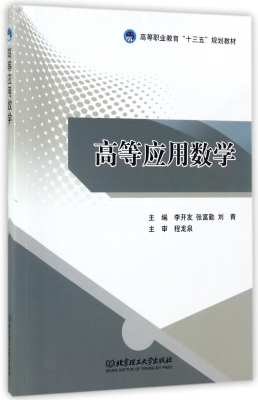 高等应用数学(高等职业教育十三五规划教材)