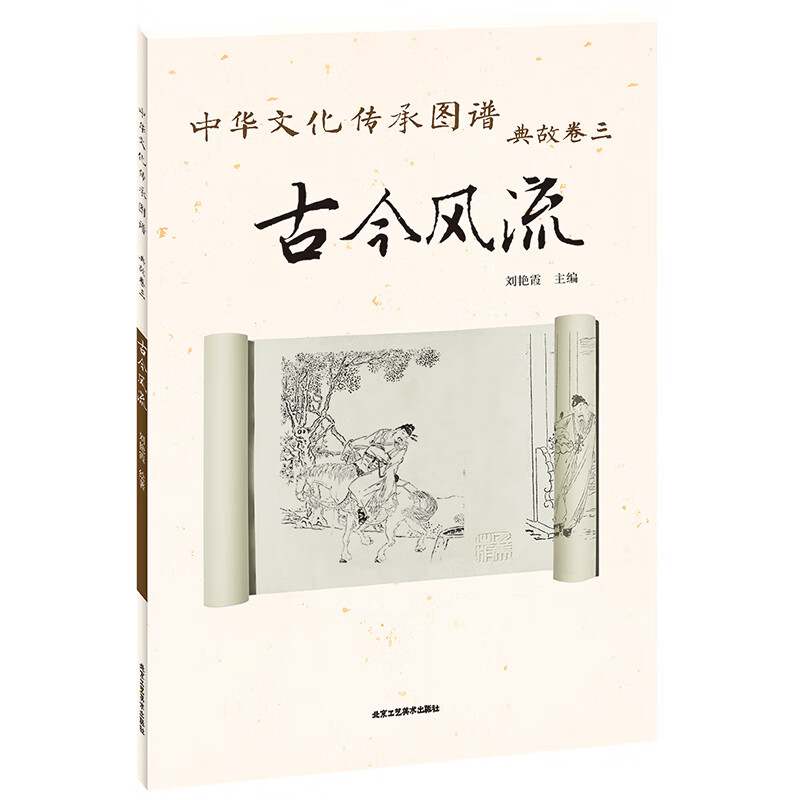 中华文化传承图谱 典故卷三 古今风流 刘