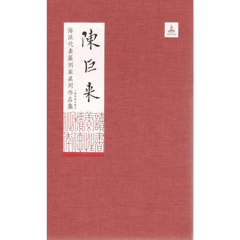 海派代表篆刻家系列作品集 陈巨来