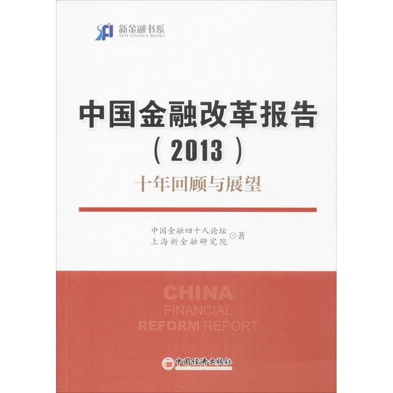 中国金融改革报告