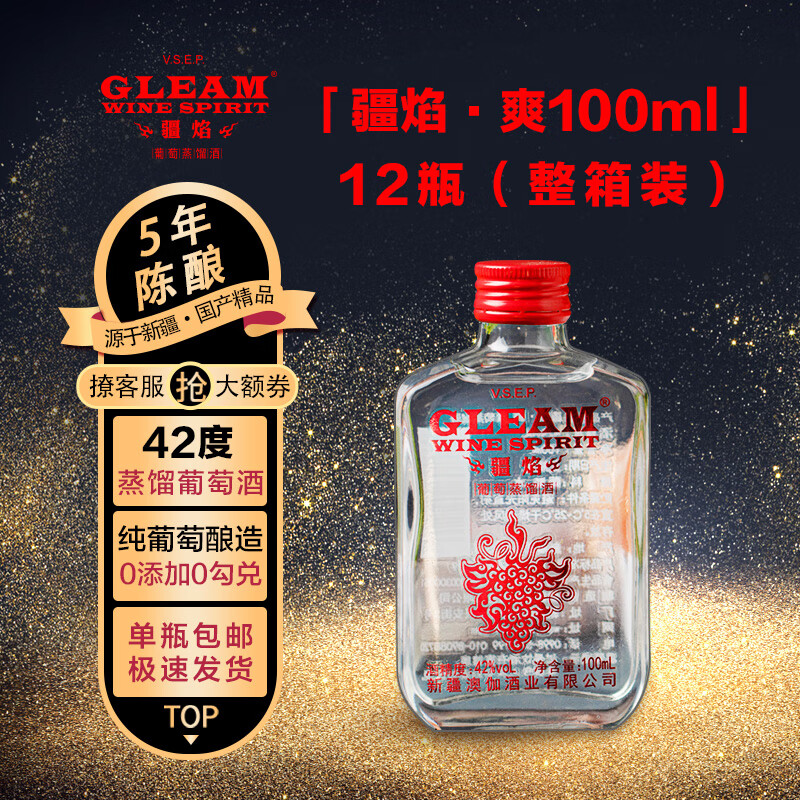 疆焰·爽 葡萄蒸馏酒 100ml*12 葡萄烈酒 42度国产白兰地新疆产区