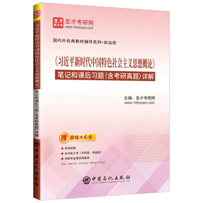 习近平新时代中国特色社会主义思想概论 教材+笔记和课后习题（含考研真题）详解详情图