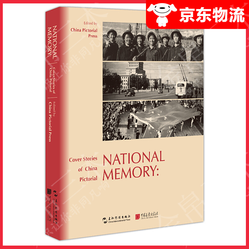 国家记忆：《人民画报》封面故事（英）