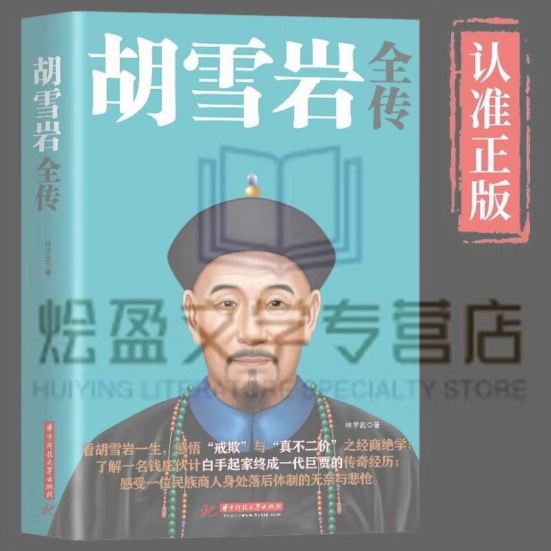 红顶商人经商之道 胡雪岩的启示 历史人物人 胡雪岩全传