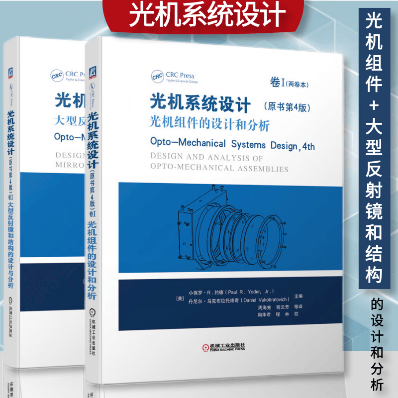 光机系统设计（原书第4版）卷I 光机组件的设计和分析+卷II 大型反射镜和结构的设计与分析 光电技术 激光技术 电子与通信