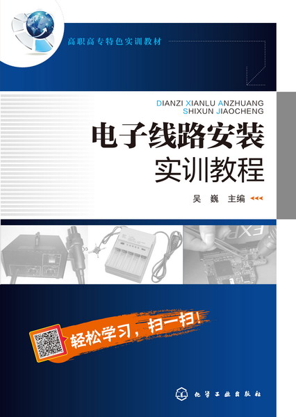 电子线路安装实训教程 吴巍 主编