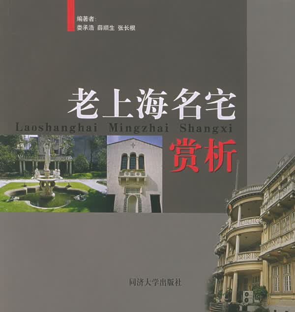 老上海名宅赏析【正版图书】