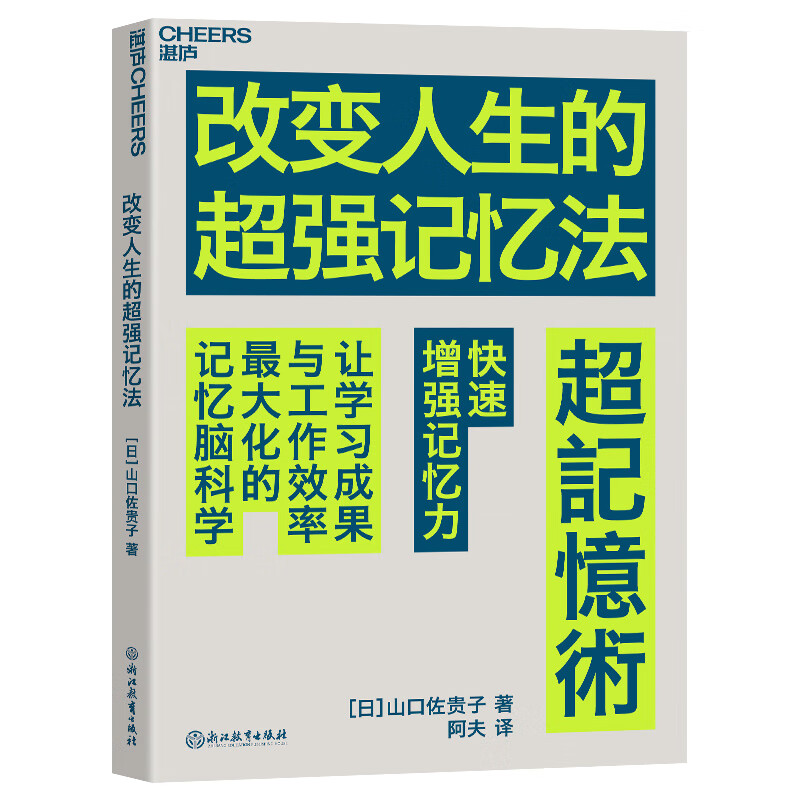 改变人生的超强记忆法 提高十倍记忆力 让学习成果与工作效率蕞大化的记忆脑科学