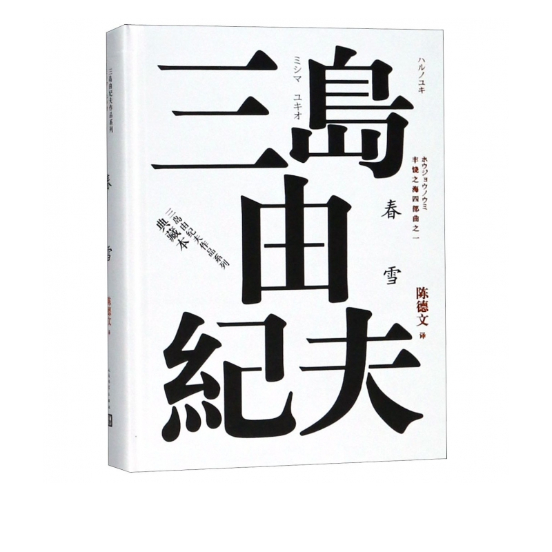 春雪(典藏版)(精)/三岛由纪夫作品系列