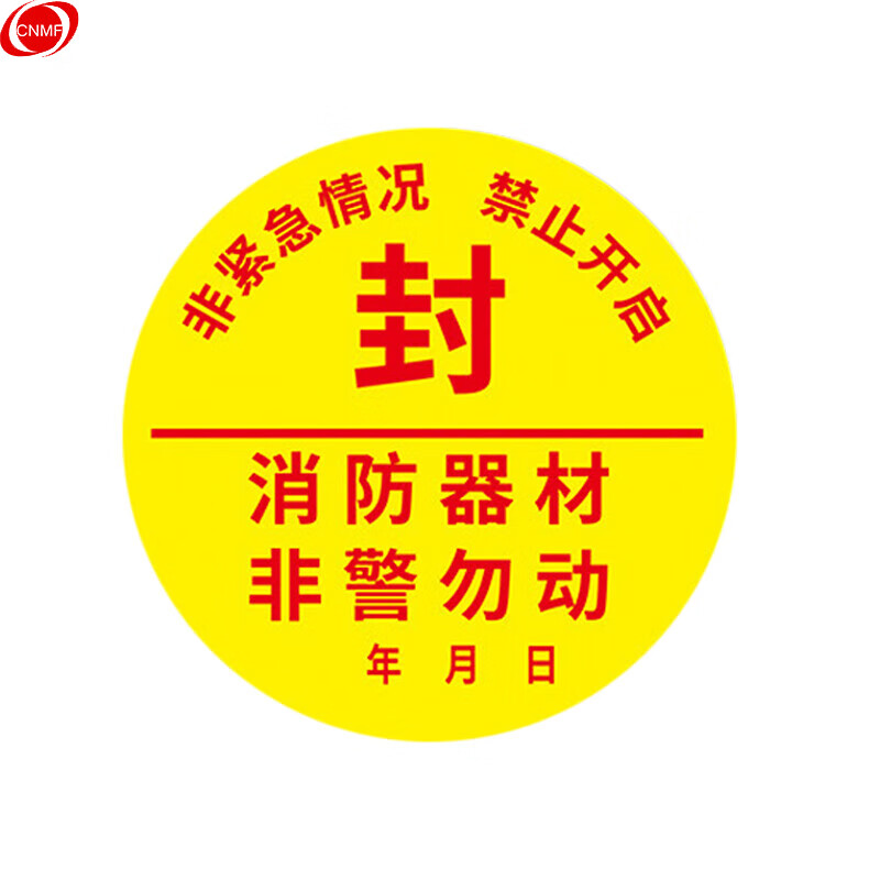 谋福cnmf 314y 消防专用封条 检查消防栓箱门贴封条不干胶标识贴 j款