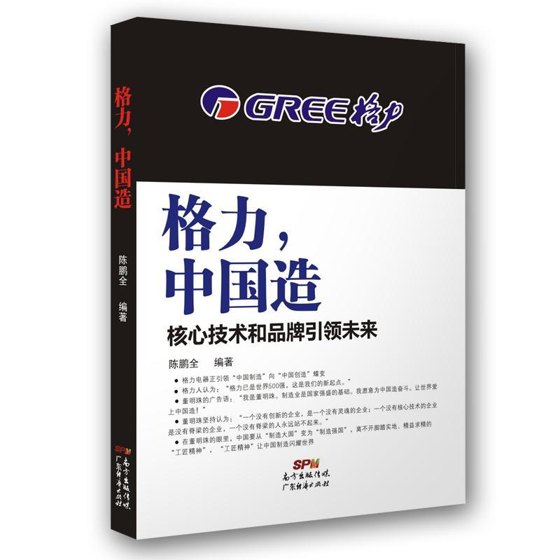 格力,中国造:核心技术和品牌未来管理电气工业工业企业管理经验珠海