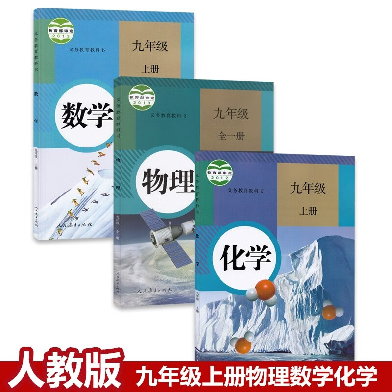 九年级上册全套课本人教版数学物理化学人教版教科书全套 九年级上册