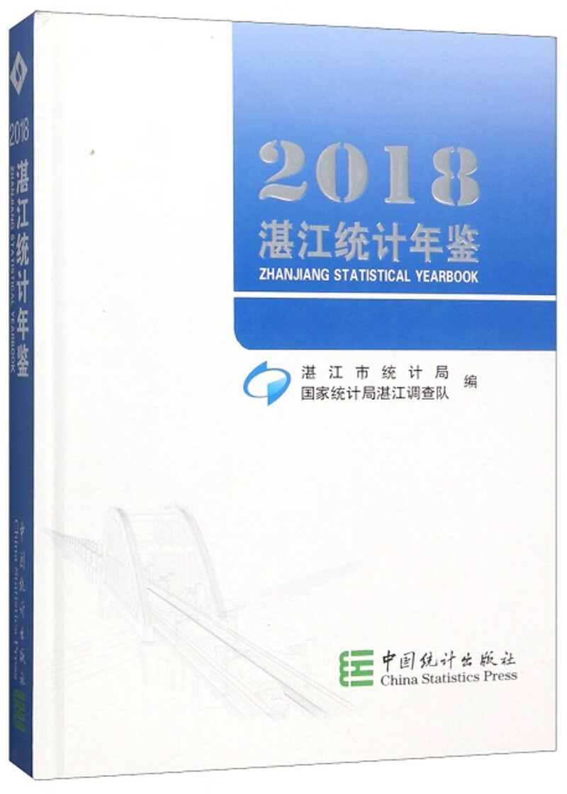 湛江统计年鉴（2018）