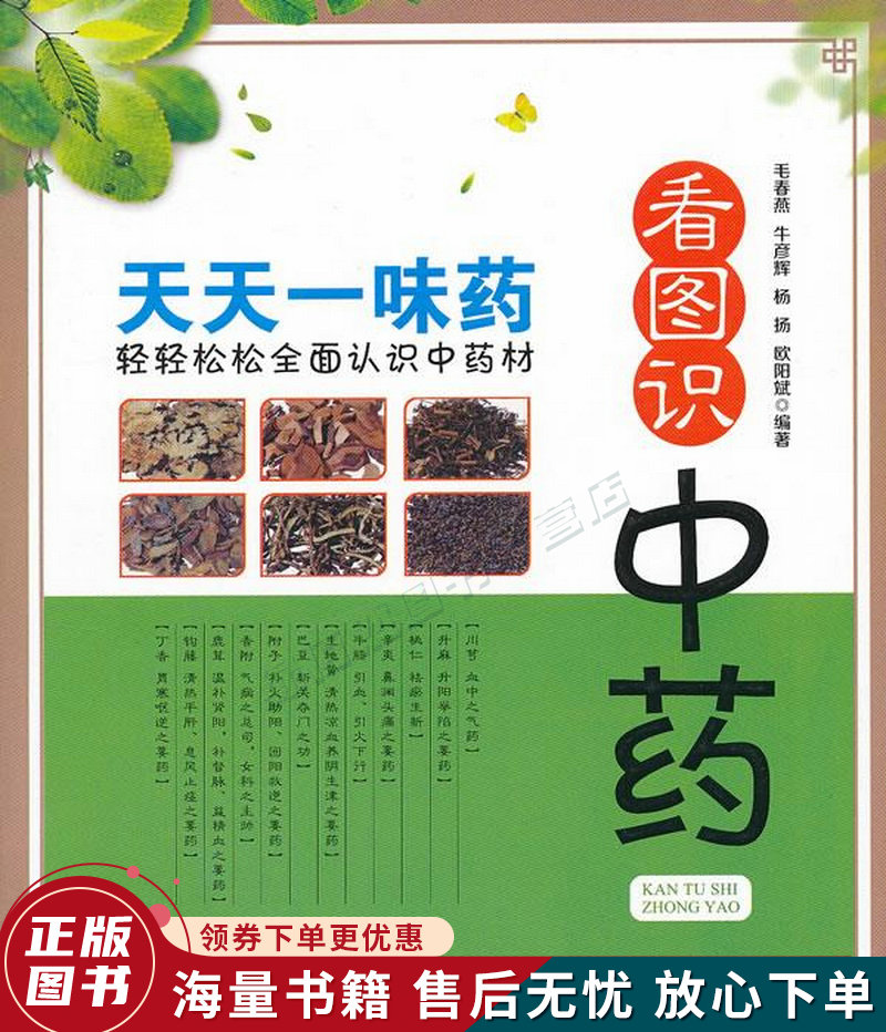 看图识中药:天天一味药