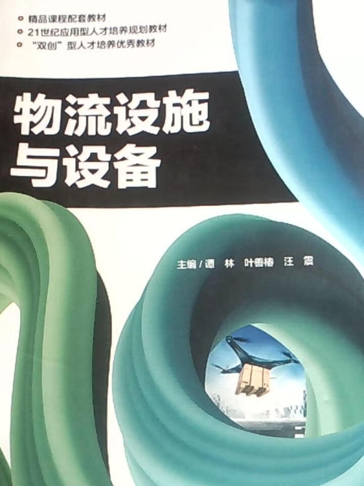 物流设施与设备