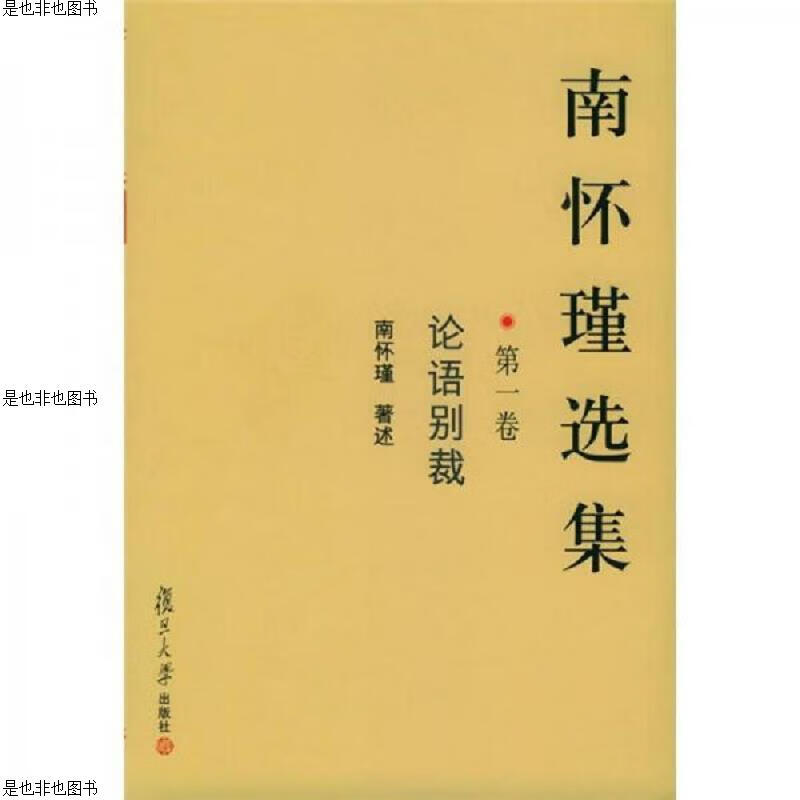 南怀瑾选集特别珍藏版(全10册) 有外盒
